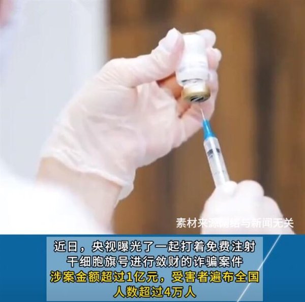 央视揭秘干细胞免费注射骗局，如何防范与避免上当受骗？