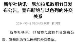 尼加拉瓜与以色列外交关系断裂，小巷中的隐藏风情与独特瑰宝揭秘