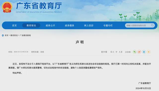 广东省教育厅短信平台升级，科技筑起安全防线，抵御不法分子入侵