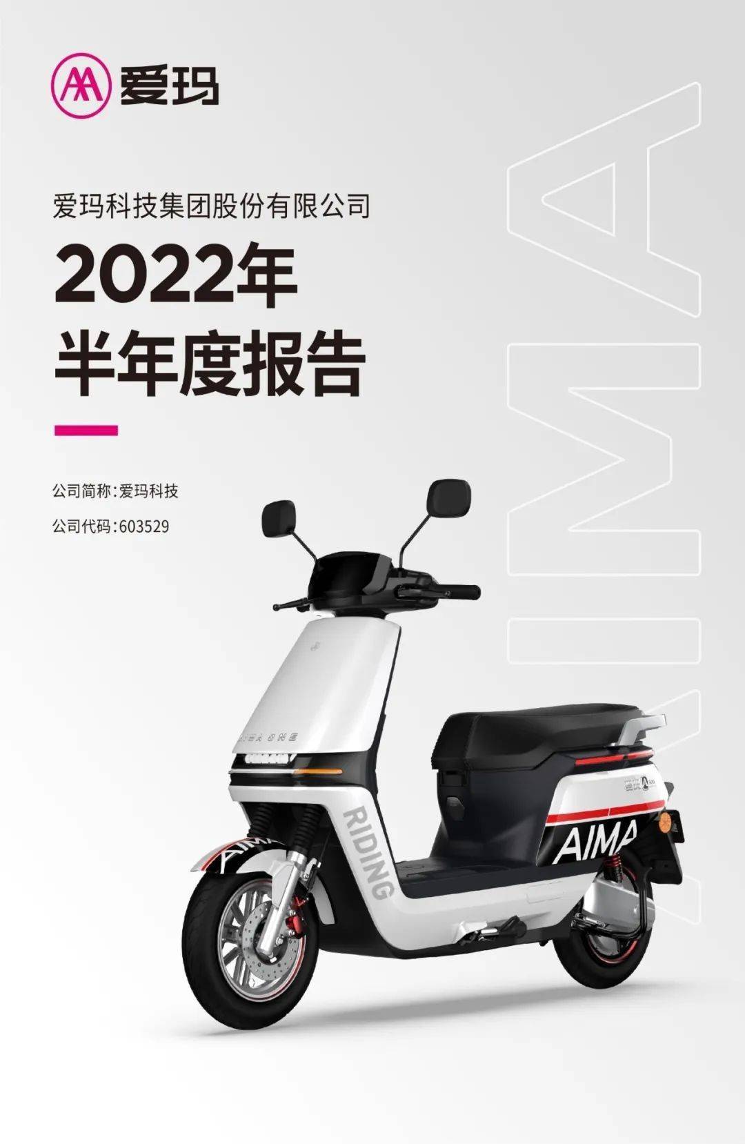 爱玛市值剧烈波动，半天蒸发18.9亿元深度解析