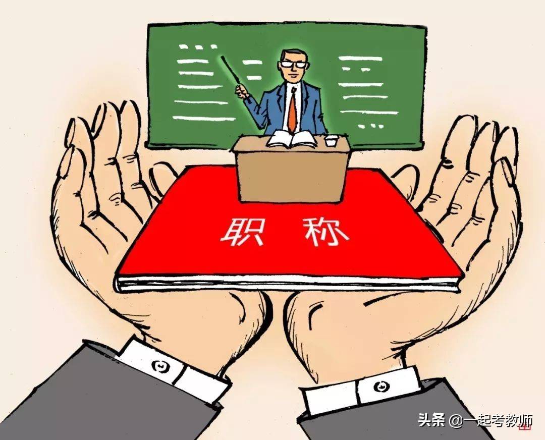 教师职称改革最新动态揭秘，最新动向与发展趋势