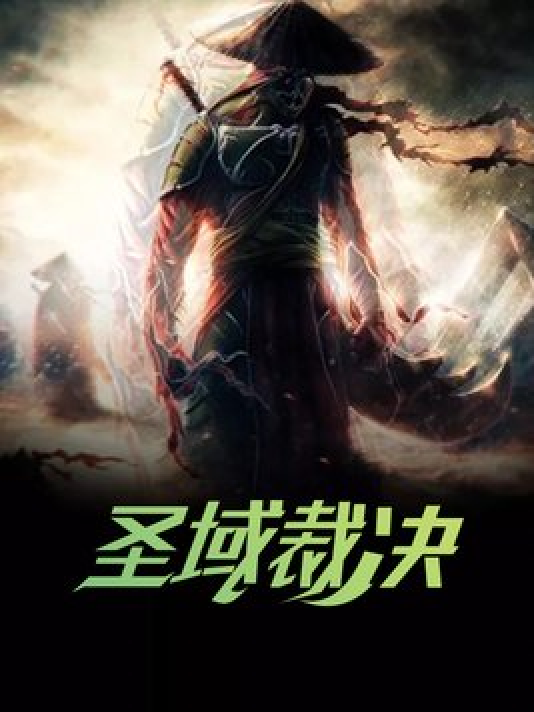 裁决最新章节列表重磅推荐