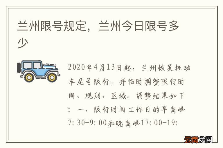 兰州2021最新限号通知详解及通知内容概览