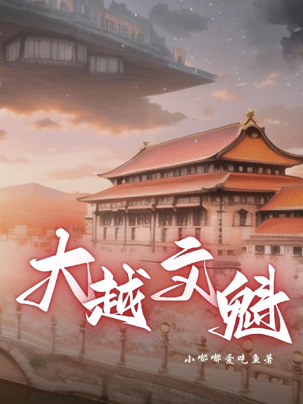 大明文魁最新章节揭秘，探讨其深远价值与影响