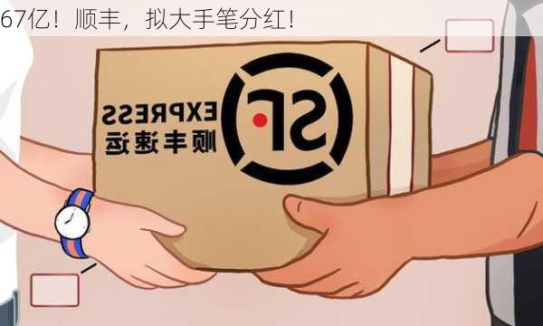 顺丰大手笔分红的详细步骤指南与标题解读