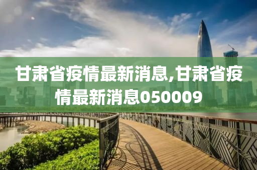 甘肃疫情最新动态更新📢🌹