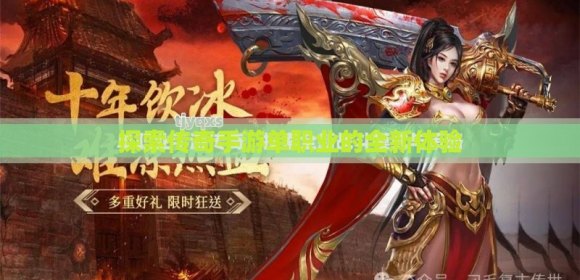 最新传奇单职业游戏，探索与体验之旅