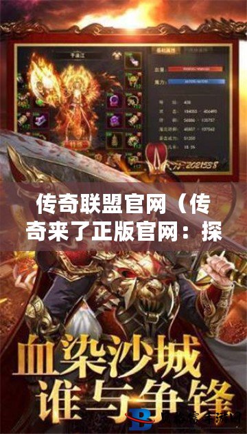 传奇游戏最新下载，体验无尽冒险之旅