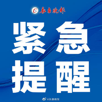 最新紧急提醒，面对风险，必须知晓的几点重要信息