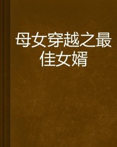 科技重塑未来，智能生活与最佳女婿最新章节体验