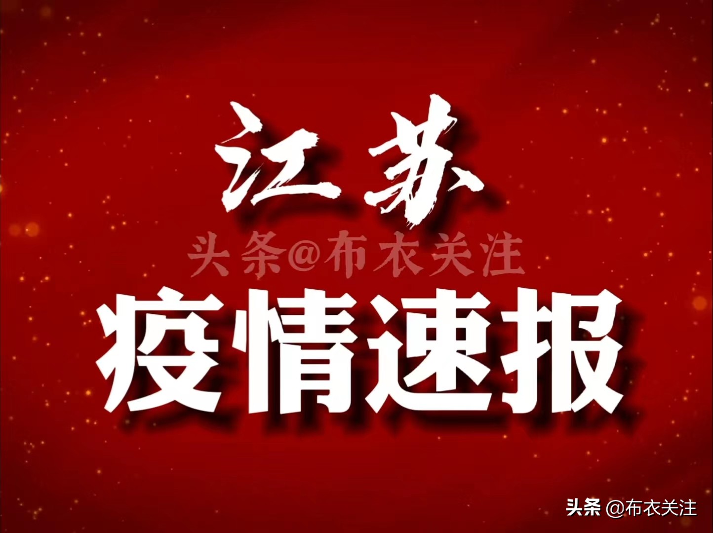 江苏疫情最新消息今日更新