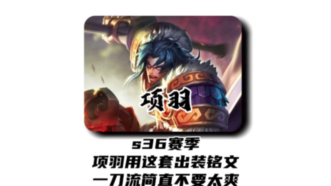 项羽最新铭文重塑传奇，召唤自信与成就感的战斗号角