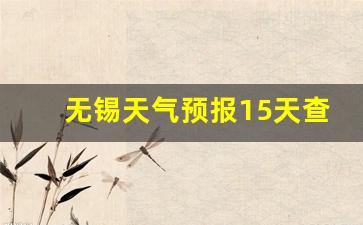 最新慈溪天气预报及其分析论述