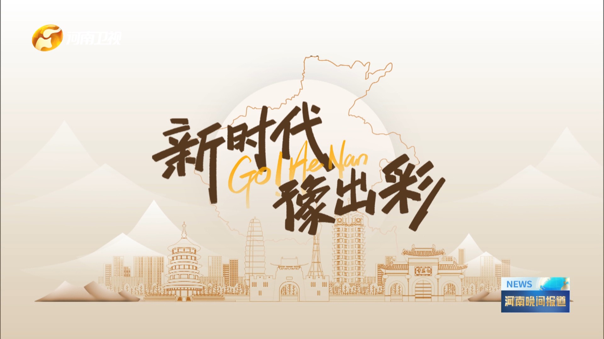 河南崛起，时代新篇章的河南最新发展动态