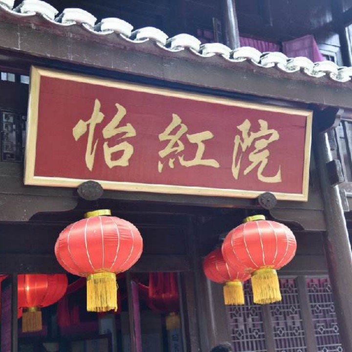 怡红院最新地址揭秘，小巷深处的独特风味探秘