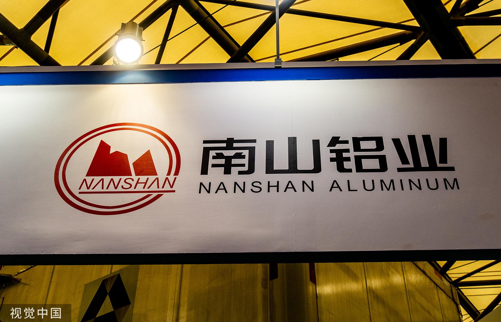 南山铝业最新动态